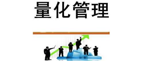 量化管理 現代企業不可或缺的精密導航儀